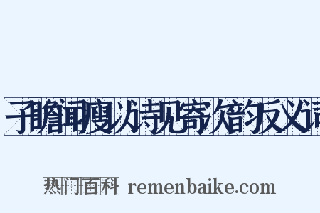 子瞻闻瘦以诗见寄次韵反义词是什么意思的图片
